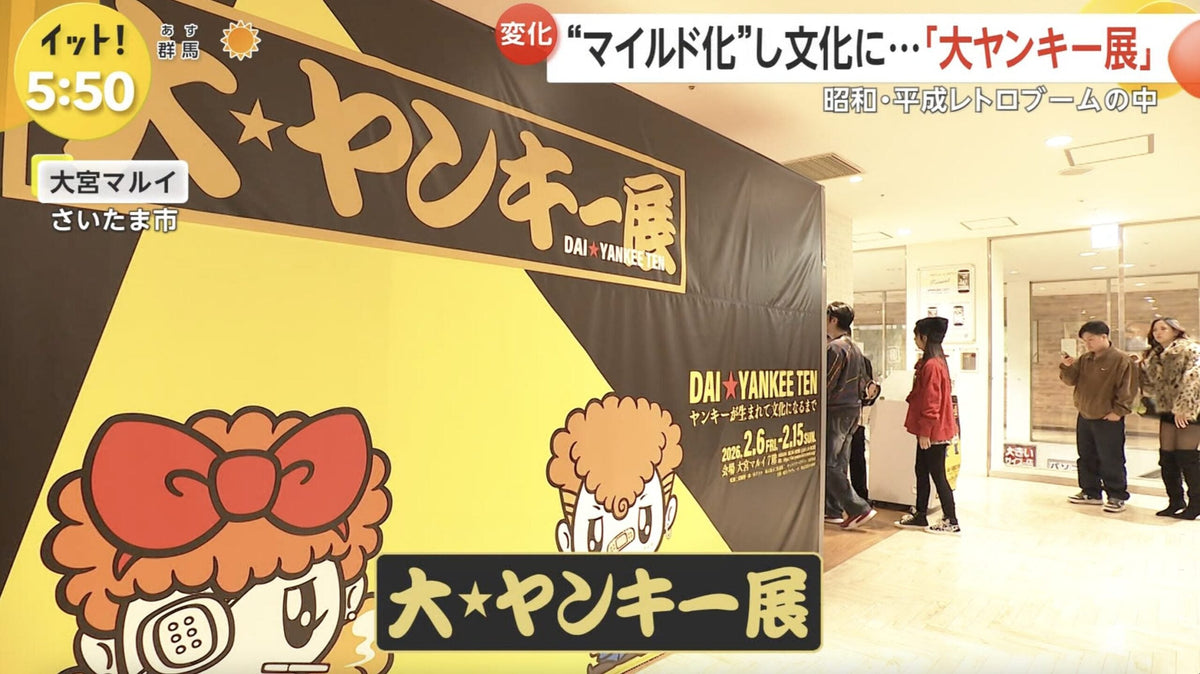 フジテレビ『Live News イット!』にて大ヤンキー展が取り上げられました