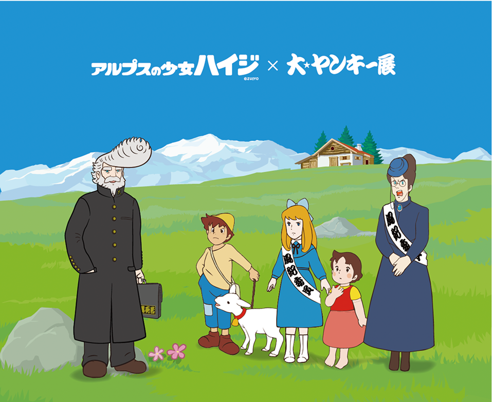 『アルプスの少女ハイジ』と衝撃のコラボを発表！