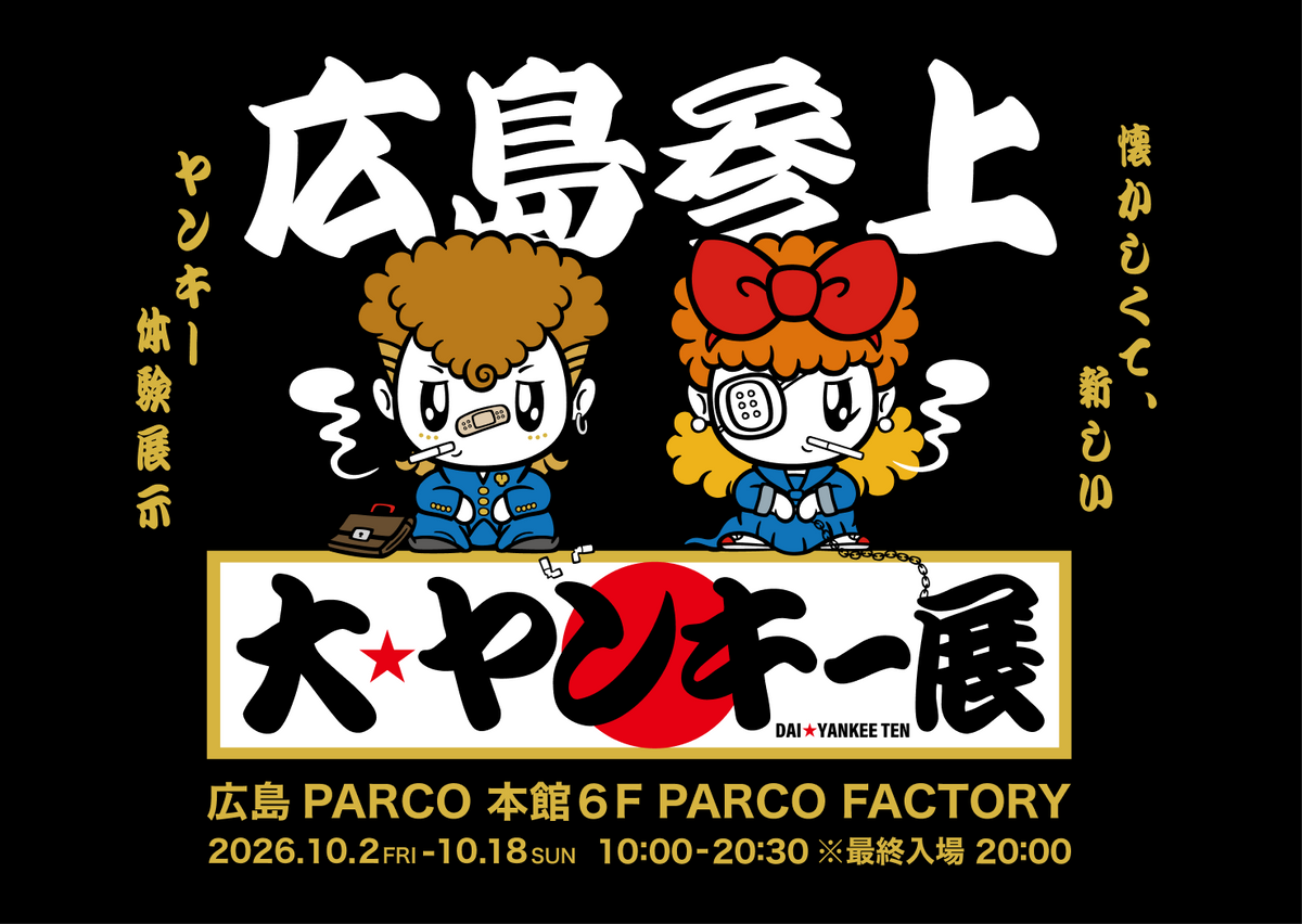 大ヤンキー展 広島参上 2026年10月2日から10月18日 広島PARCO 本館6F PARCO FACTORY