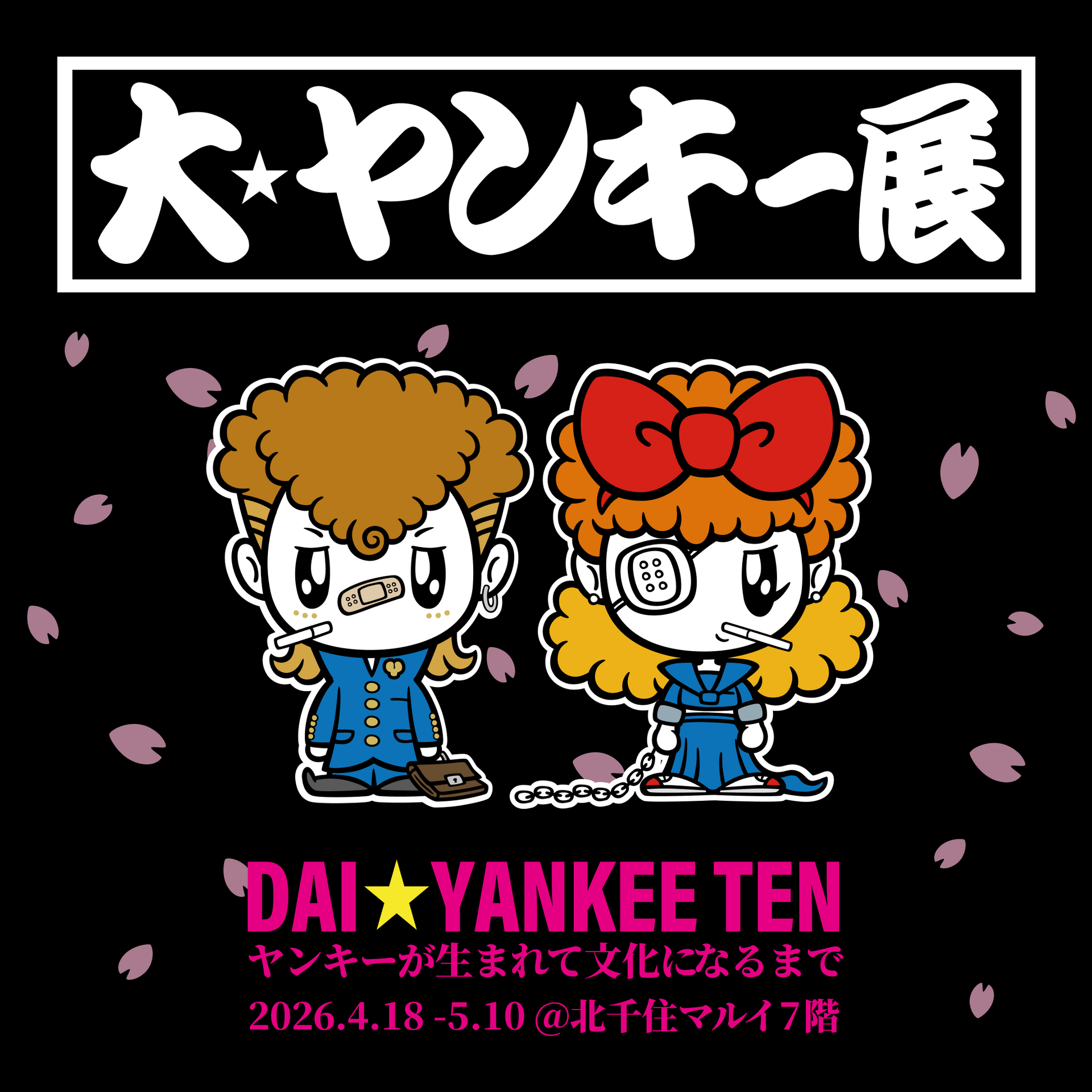 公式】大ヤンキー展@北千住 チケット（2026年4月〜5月） – E-VENTの