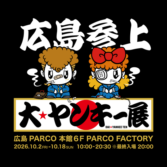 大ヤンキー展@広島