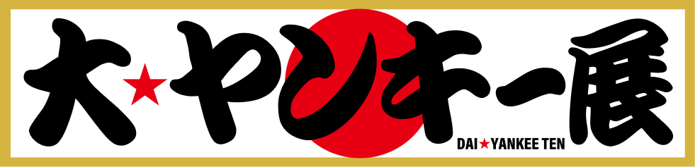 大ヤンキー展